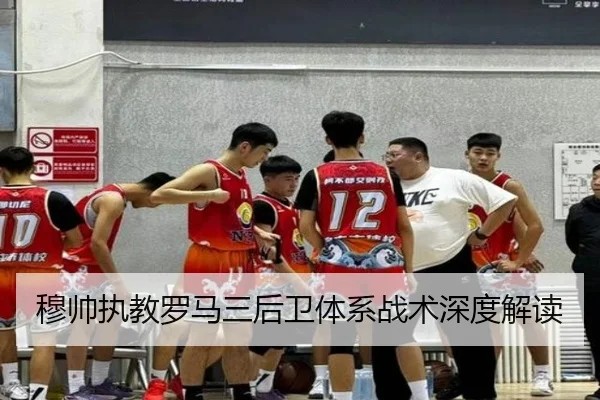 穆帅执教罗马三后卫体系战术深度解读
